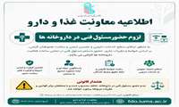تأکید بر لزوم حضور مسئول فنی در داروخانه‌ها